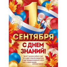 ПЛАКАТ "С ДНЕМ ЗНАНИЙ!" 3.0000983