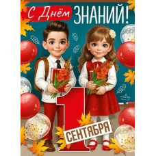 ПЛАКАТ "С ДНЕМ ЗНАНИЙ!" 3.0001030