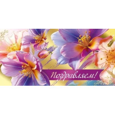 ОТКРЫТКА КОНВЕРТ ПОЗДРАВЛЯЕМ!" 3.0000948 ОТКРЫТКА КОНВЕРТ ПОЗДРАВЛЯЕМ!" 3.0000948