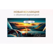 ОТКРЫТКА КОНВЕРТ "С ДНЕМ РОЖДЕНИЯ!" 3.0001011