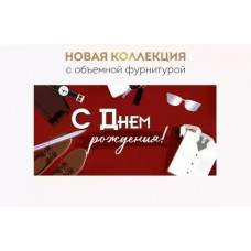 ОТКРЫТКА КОНВЕРТ "С ДНЕМ РОЖДЕНИЯ!" 3.0001012