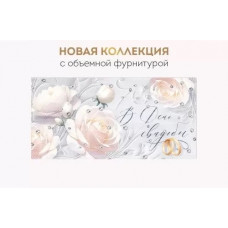 ОТКРЫТКА КОНВЕРТ "В ДЕНЬ СВАДЬБЫ"  3.0001014