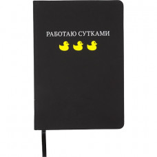 ЗАПИСНАЯ КНИГА А5 80Л "РАБОТАЮ СУТКАМИ" 