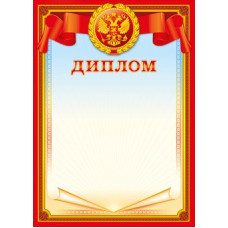 ДИПЛОМ А4 РОССИЙСКАЯ СИМВОЛИКА ДИПЛОМ А4 РОССИЙСКАЯ СИМВОЛИКА