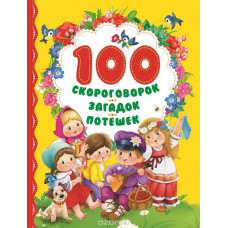 КНИГА "100 СКОРОГОВОРОК ЗАГАДОК ПОТЕШЕК"