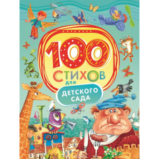 КНИГА "100 СТИХОВ ДЛЯ ДЕТСКОГО САДА"