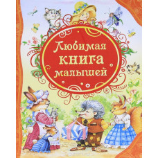 КНИГА "ВСЕ ЛУЧШИЕ СКАЗКИ. ЛЮБИМАЯ КНИГА МАЛЫШЕЙ"