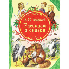 КНИГА "ВСЕ ЛУЧШИЕ СКАЗКИ. Л.Н. ТОЛСТОЙ. РАССКАЗЫ И СКАЗКИ"