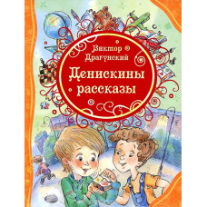 КНИГА "ВСЕ ЛУЧШИЕ СКАЗКИ В. ДРАГУНСКИЙ. ДЕНИСКИНЫ РАССКАЗЫ"