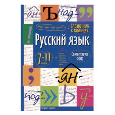 СПРАВОЧНИК В ТАБЛИЦАХ. РУССКИЙ ЯЗЫК 7-11 КЛАСС