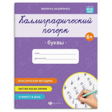 ПРОПИСЬ "КАЛЛИГРАФИЧЕСКИЙ ПОЧЕРК. БУКВЫ"