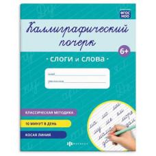 ПРОПИСЬ "КАЛЛИГРАФИЧЕСКИЙ ПОЧЕРК. СЛОГИ И СЛОВА"
