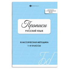 ПРОПИСЬ "РУССКИЙ ЯЗЫК" ГОЛУБАЯ ОБЛОЖКА