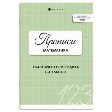 ПРОПИСЬ "МАТЕМАТИКА"