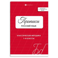 ПРОПИСЬ "РУССКИЙ ЯЗЫК" КРАСНАЯ ОБЛОЖКА