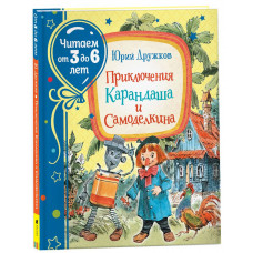 КНИГА "ПРИКЛЮЧЕНИЕ КАРАНДАША И САМОДЕЛКИНА"