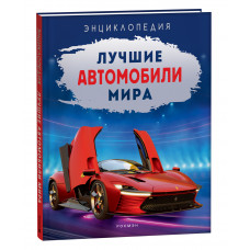 ЭНЦИКЛОПЕДИЯ "ЛУЧШИЕ АВТОМОБИЛИ МИРА"