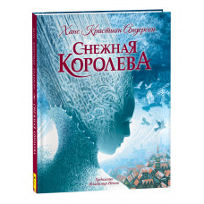 КНИГА "СНЕЖНАЯ КОРОЛЕВА"