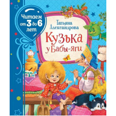 КНИГА "КУЗЬКА У БАБЫ-ЯГИ"