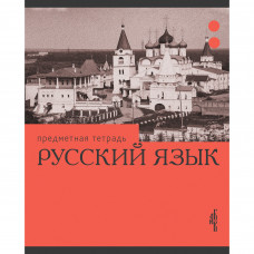 ТЕТРАДЬ ТЕМАТИЧЕСКАЯ 36 ЛИСТОВ "ЭРУДИЦИЯ РУССКИЙ ЯЗЫК" 