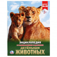 КНИГА ЭНЦИКЛОПЕДИЯ "ДЕТЕНЫШИ ЖИВОТНЫХ" КНИГА ЭНЦИКЛОПЕДИЯ "ДЕТЕНЫШИ ЖИВОТНЫХ"