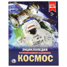 КНИГА ЭНЦИКЛОПЕДИЯ "КОСМОС" КНИГА ЭНЦИКЛОПЕДИЯ "КОСМОС"