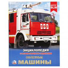 КНИГА ЭНЦИКЛОПЕДИЯ "ПОЛЕЗНЫЕ МАШИНЫ" КНИГА ЭНЦИКЛОПЕДИЯ "ПОЛЕЗНЫЕ МАШИНЫ"