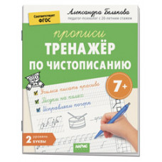 ПРОПИСЬ "ТРЕНАЖЕР ПО ЧИСТОПИСАНИЮ. УРОВЕНЬ 2. БУКВЫ 7+" 