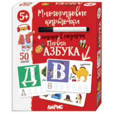 КАРТОЧКИ МНОГОРАЗОВЫЕ С МАРКЕРОМ "ПЕРВАЯ АЗБУКА" 5+