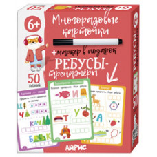 КАРТОЧКИ МНОГОРАЗОВЫЕ С МАРКЕРОМ "РЕБУСЫ-ТРЕНАЖЕРЫ" 6+