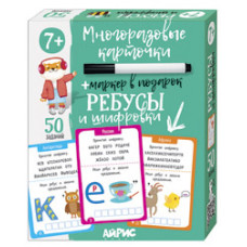 КАРТОЧКИ МНОГОРАЗОВЫЕ С МАРКЕРОМ "РЕБУСЫ И ШИФРОВКИ" 7+