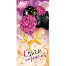 ОТКРЫТКА КОНВЕРТ "С ДНЕМ РОЖДЕНИЯ"  