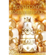 ОТКРЫТКА "ДОРОГОМУ ИМЕНИННИКУ!!" 