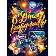 ПЛАКАТ "С ДНЕМ РОЖДЕНИЯ!"