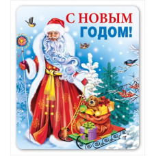 МАГНИТИК ВИНИЛОВЫЙ "ДЕД МОРОЗ И ПОДАРКИ"