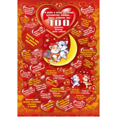 ОТКРЫТКА 100 ОТВЕТОВ, ПОЧЕМУ ТЕБЯ ЛЮБЛЮ!