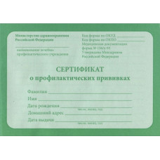 СЕРТИФИКАТ О ПРОФИЛАКТИЧЕСКИХ ПРИВИВКАХ