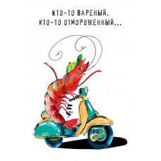 ОТКРЫТКА КТО-ТО ВАРЕНЫЙ