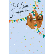 ОТКРЫТКА В ДЕНЬ РОЖДЕНИЯ 