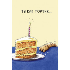 ОТКРЫТКА А5 0480.351 ТЫ КАК ТОРТИК ОТКРЫТКА А5 0480.351 ТЫ КАК ТОРТИК