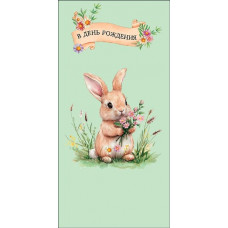 ОТКРЫТКА КОНВЕРТ "В ДЕНЬ РОЖДЕНИЯ" 0321.297