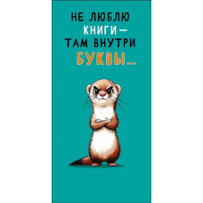 ОТКРЫТКА КОНВЕРТ 0321.386 НЕ ЛЮБЛЮ КНИГИ