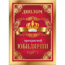 ДИПЛОМ А5 "ПРЕКРАСНОЙ ЮБИЛЯРШИ" 15.11.01738
