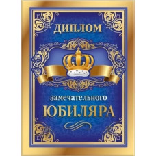 ДИПЛОМ А5 "ЗАМЕЧАТЕЛЬНОГО ЮБИЛЯРА" 15.11.01737