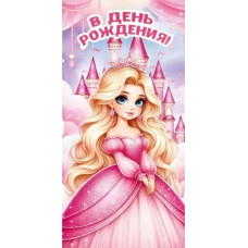 ОТКРЫТКА КОНВЕРТ "С ДЕНЬ РОЖДЕНИЯ"  