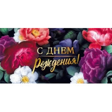  ОТКРЫТКА-КОНВЕРТ С ДНЕМ РОЖДЕНИЯ А5 075.539