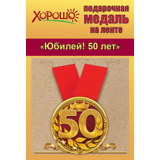 МЕДАЛЬ МЕТАЛЛИЧЕСКАЯ "ЮБИЛЕЙ 50 ЛЕТ"