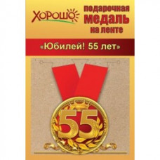 МЕДАЛЬ МЕТАЛЛИЧЕСКАЯ "ЮБИЛЕЙ 55 ЛЕТ"