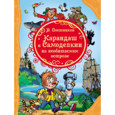 КНИГА "ВСЕ ЛУЧШИЕ СКАЗКИ. В. ПОСТНИКОВ. КАРАНДАШ И САМОДЕЛКИН НА НЕОБИТАЕМОМ ОСТРОВЕ"