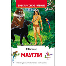 КНИГА "ВНЕКЛАССНОЕ ЧТЕНИЕ. КИПЛИНГ Р. МАУГЛИ" 